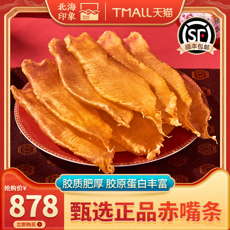 北海印象赤嘴条赤嘴筒胶鱼胶干货正品深海海鲜胶厚孕产术后速补