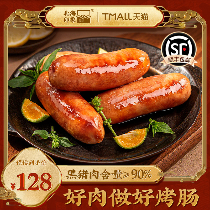 北海印象爆汁脆皮纯肉烤肠火锅