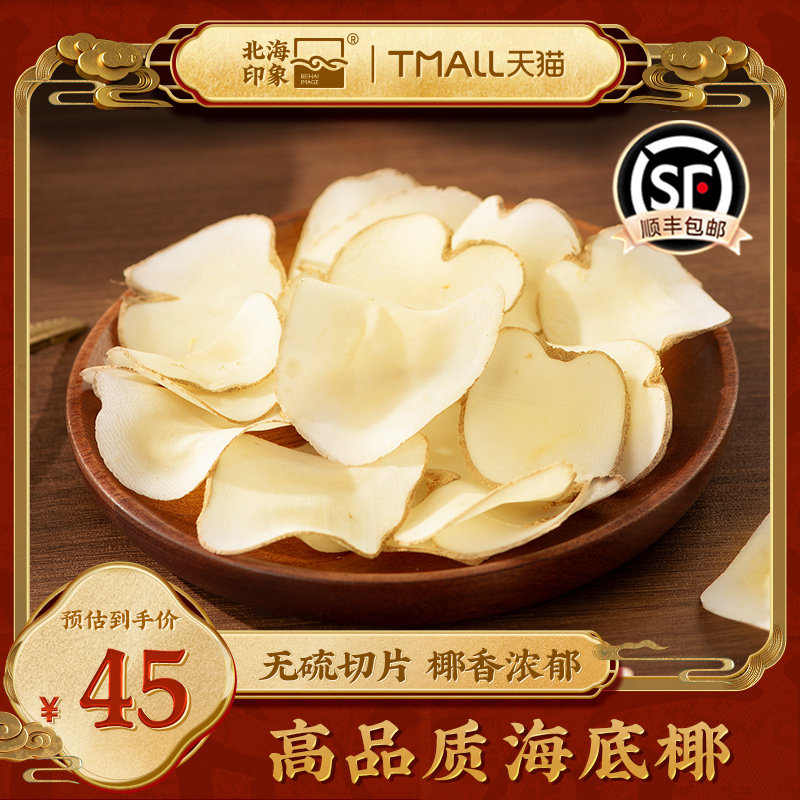 北海印象正宗海底椰片中药材新鲜煲汤料搭雪梨干灯芯草养生汤料