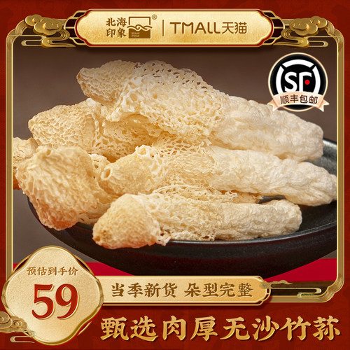 北海印象当季新货竹荪菌菇鲍鱼菇干货无熏硫当季新货火锅食材煲汤