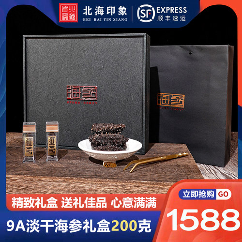 北海印象淡干海参辽参礼盒礼品