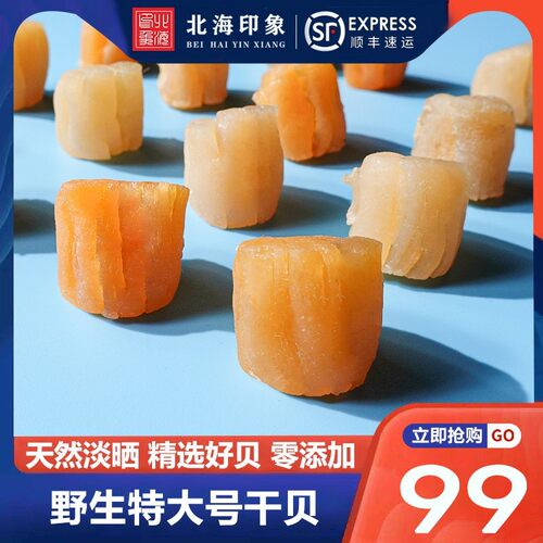 北海印象干贝瑶柱干元贝