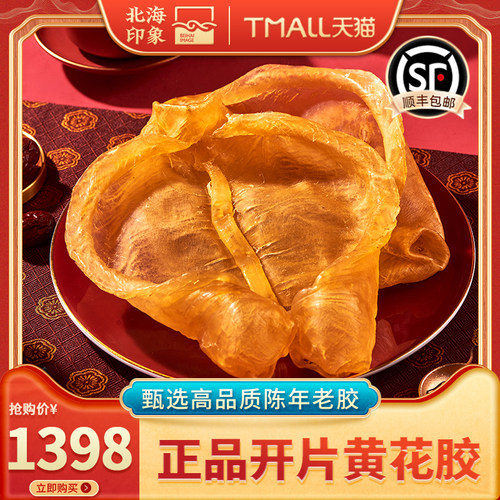 北海印象开片黄花鱼胶陈年干货