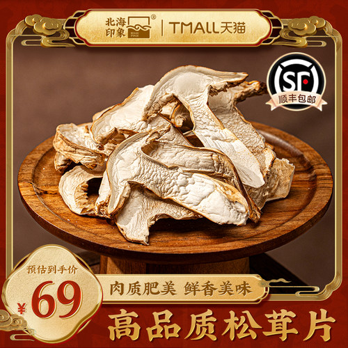 北海印象松茸干片山野珍品菌菇干货煲汤火锅食材送礼礼品礼盒