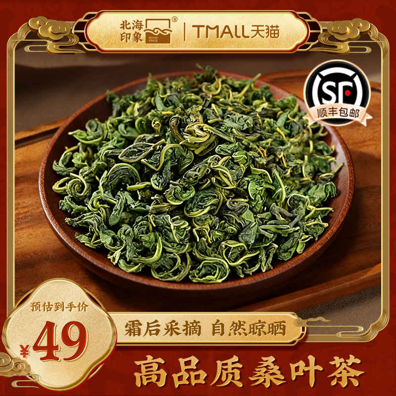 北海印象高品质桑叶茶霜后采摘自然晾晒养生茶叶天然高叶新款精品