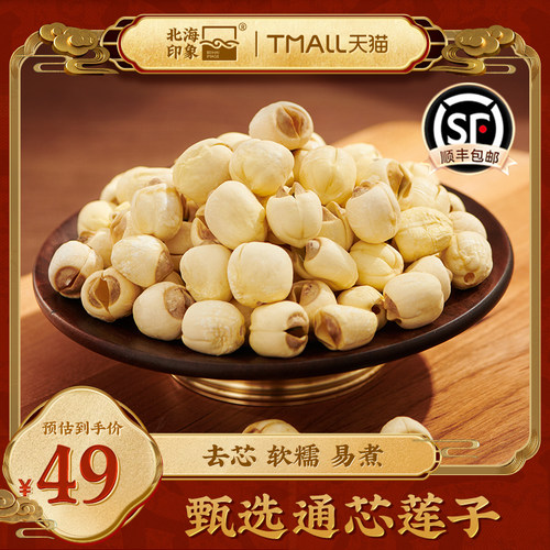 北海印象通心莲子白莲无壳干货炖汤软糯易煮去心煲汤食材煲粥精选