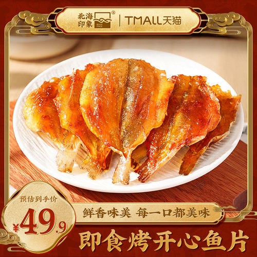 北海印象烤开心鱼片休闲零食即食鱼鱼肉片海鲜零食海鲜制品烤鱼片