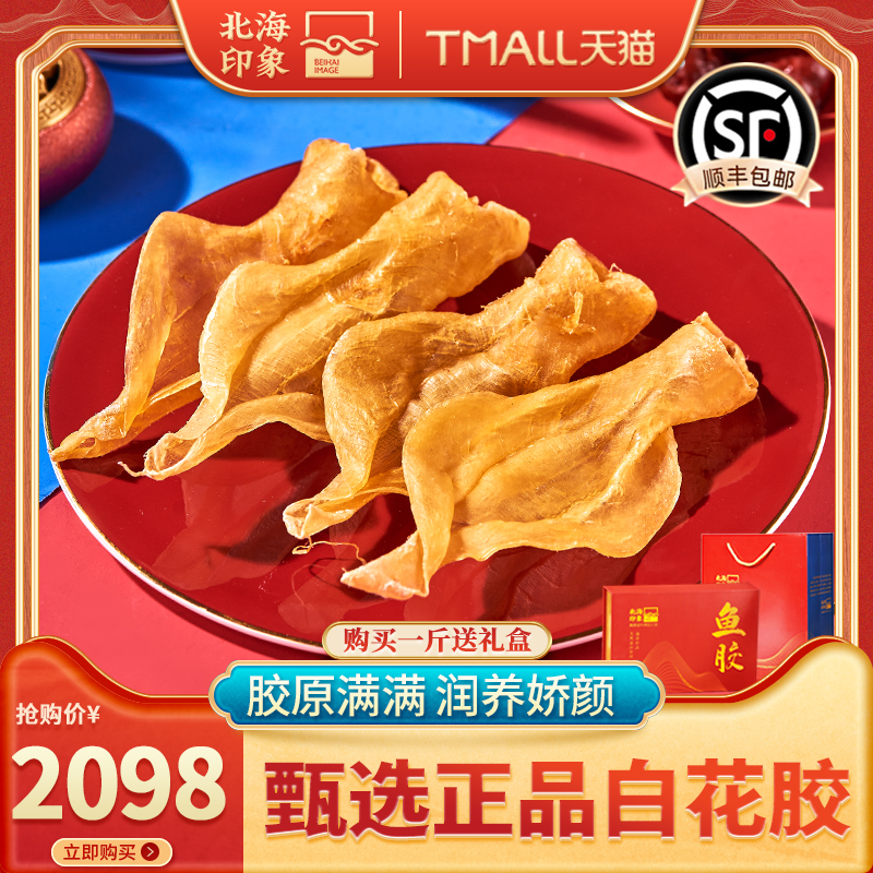 北海印象 白花胶鱼胶鱼肚100g正宗干货陈年深海花胶孕产术后鸡汤