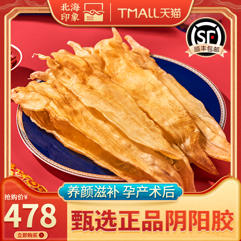 北海印象北海阴阳胶花胶鱼胶干货正品深海阴阳肚孕产后滋补送礼