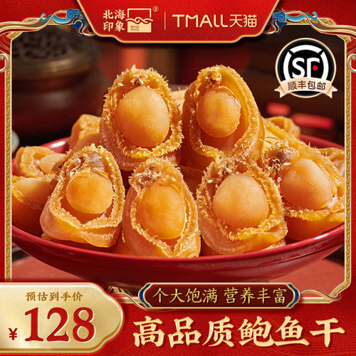 北海印象特级鲍鱼干约原材料海鲜
