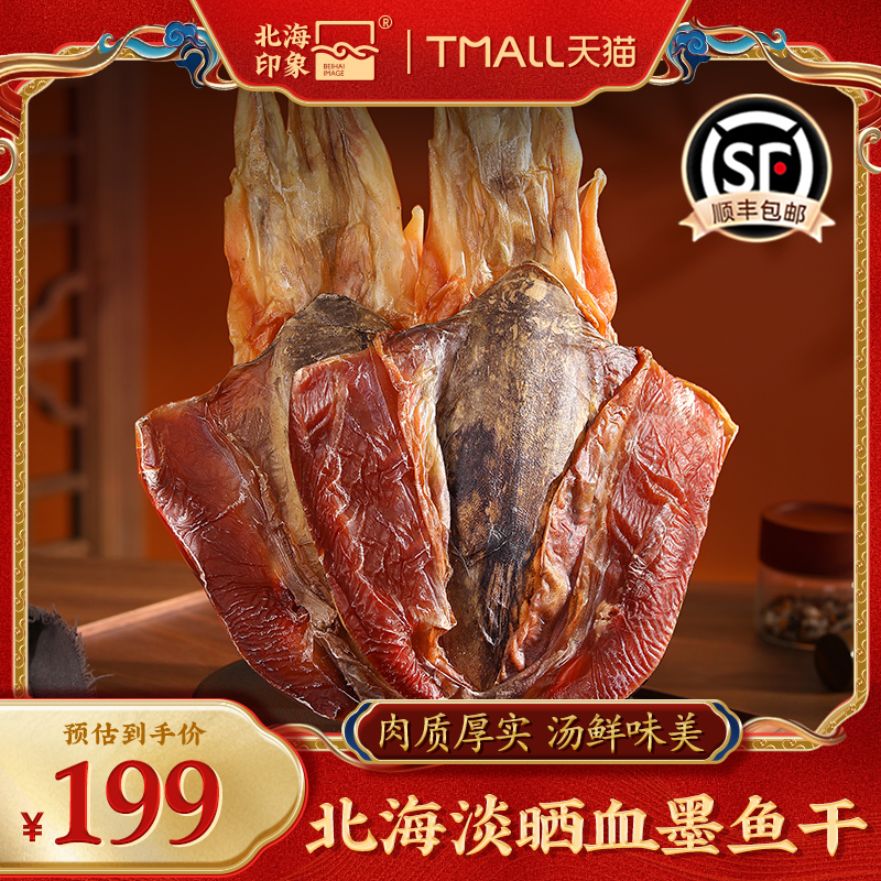 北海印象船晒血墨血墨鱼淡干船晒墨鱼墨鱼干墨鱼干肉煲汤新鲜500g