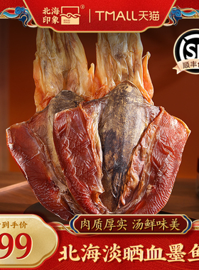 北海印象船晒血墨血墨鱼淡干船晒墨鱼墨鱼干墨鱼干肉煲汤新鲜500g