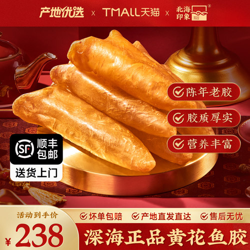 北海印象黄花鱼胶花胶鱼肚干货胶质厚滋补品月子煲汤食材深海礼盒