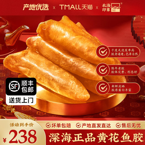 北海印象黄花鱼胶花胶鱼肚干货胶质厚滋补品月子煲汤食材深海礼盒