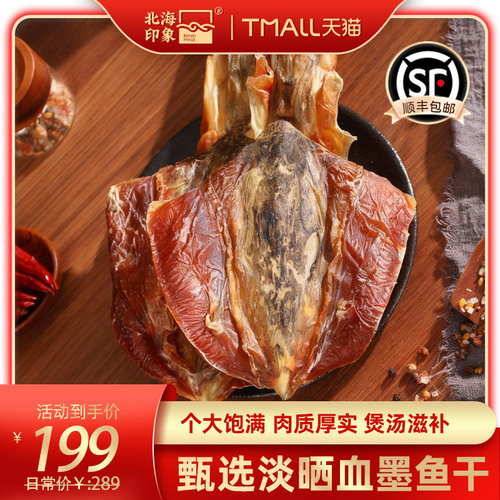 北海印象淡晒血墨鱼干血墨目鱼淡干海鲜干货水产煲汤滋补送礼YS