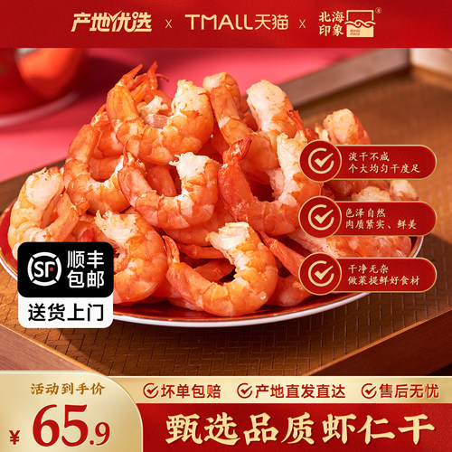 北海印象虾仁干金钩海米