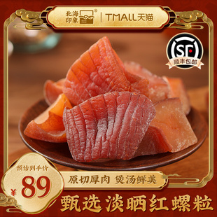 北海印象淡晒红螺粒红螺肉海鲜干货红螺肉干晒干海产品煲汤食材