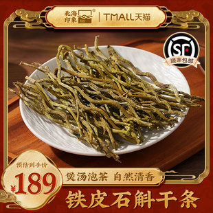 北海印象铁皮石斛干条石斛枫斗茶煲汤打粉泡水泡发食材天然石斛茶