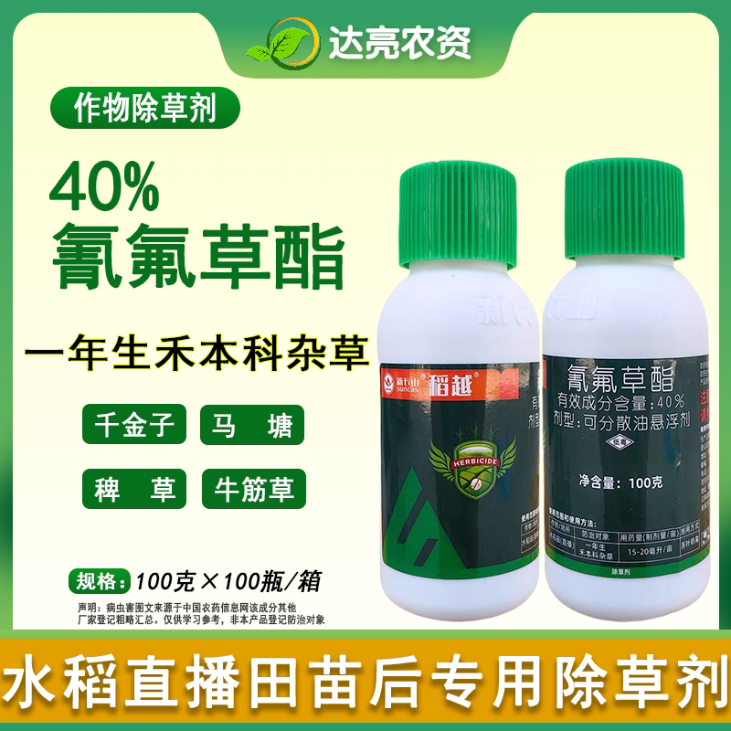新长山稻越40%氰氟草酯 水稻旱稻苗后千金子马塘青稗红稗草除草剂