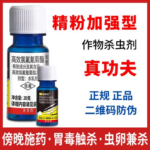 植轻松高效氯氟氰菊酯2.5%