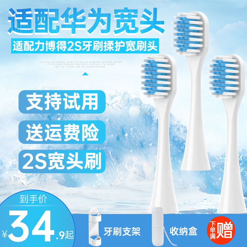 盼恒宽头刷头适配华为智选2S力博得电动牙刷头lebooo替换通用软毛