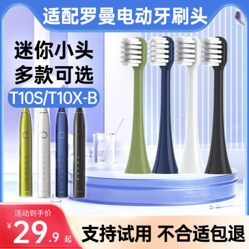 适配ROAMAN罗曼电动牙刷头T10X-B