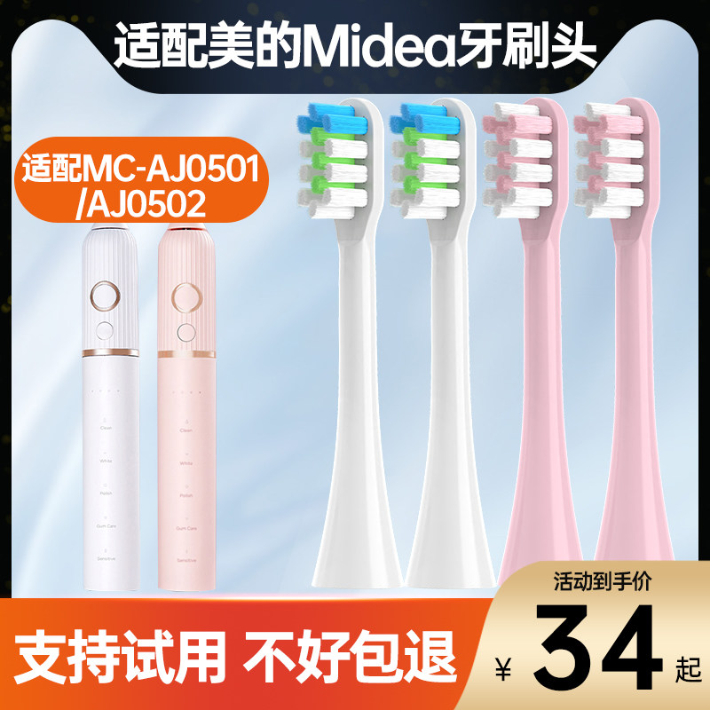 适配美的Midea电动牙刷头MC-AJ0501/AJ0502通用替换头清洁型