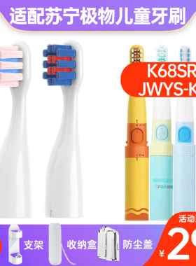 适配苏宁极物儿童电动牙刷头K68SR/JWYS-K1小孩宝宝通用替换软毛