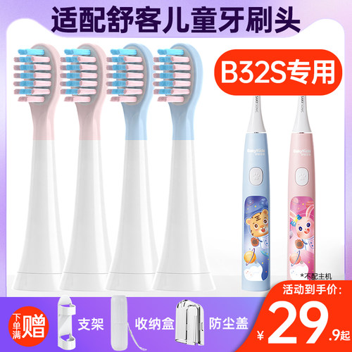 适配舒客儿童B32s电动牙刷头替换