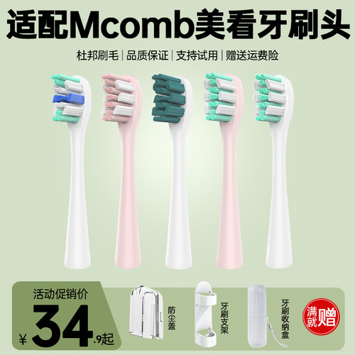 适配Mcomb美看牙刷头