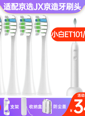 盼恒适配京东京选JX京造j.zao小白ET101/ET201电动牙刷头替换头
