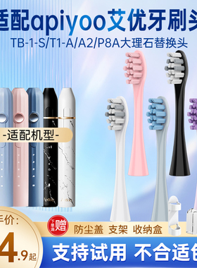 盼恒适配APIYOO艾优P8A/T1A罗马柱TB1大理石系列电动牙刷替换刷头