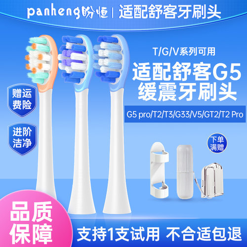 适配舒客G5电动牙刷替换头