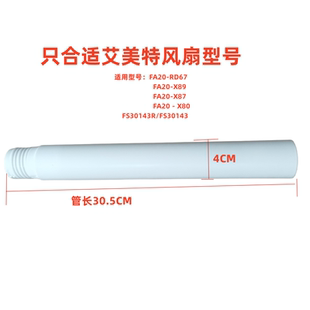 艾美特电风扇配件连接加高管子FS30143R/FB18152/FB20159DR加长杆