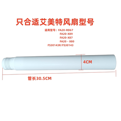 艾美特电风扇配件连接杆加高管子