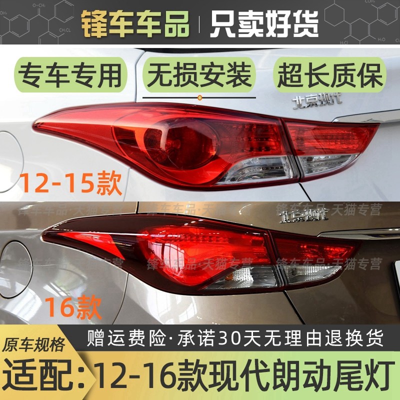适配12-16款现代朗动后尾灯左右半总成朗动刹车倒车转向组合灯罩