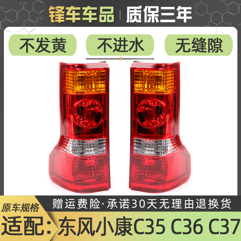 适配东风小康C35 C36 C37 EC36左右后尾灯总成后刹车灯倒车灯罩壳