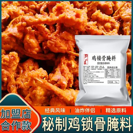 鸡锁骨腌料商用1kg秘制调料配方腌制料鸡翅柳叉骨专用油炸鸡腌料