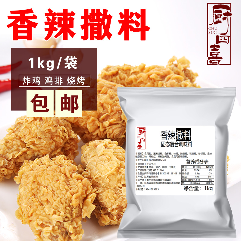 厨四喜香辣撒料1kg 袋装商用调味料连锁加盟店鸡排炸鸡小吃撒料粉