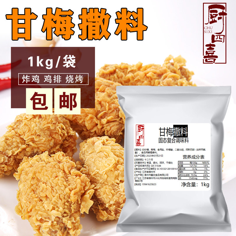 厨四喜甘梅粉商用家用梅子粉鸡排专用调料梅干粉梅子酸梅粉酸梅粉