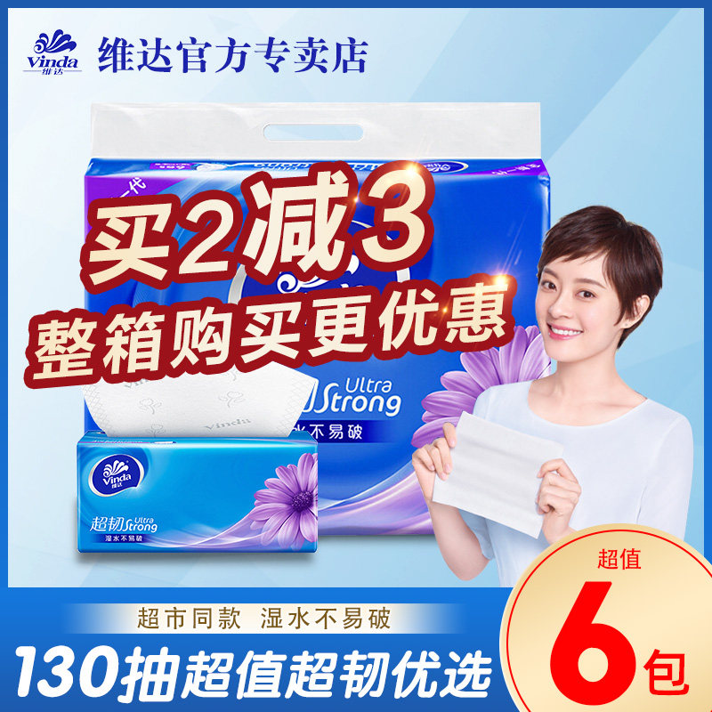 维达抽纸超韧6包130抽家庭用纸巾实惠装餐巾纸擦手纸抽原木面巾纸