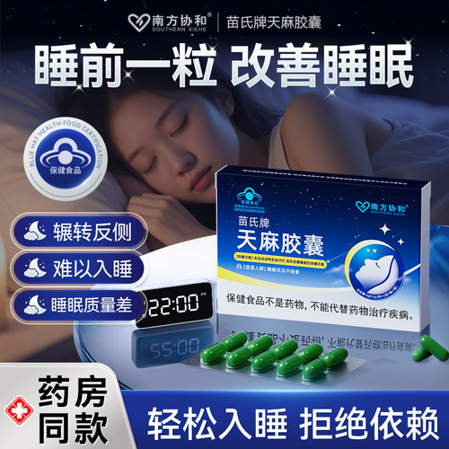 南方协和苗氏牌失眠安神快速睡入眠多梦易醒醒后难眠健忘胶囊天麻