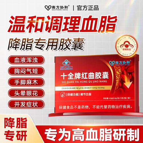 南方协和十全牌红曲米胶囊中老年辅助调节降血脂官方旗舰店正品