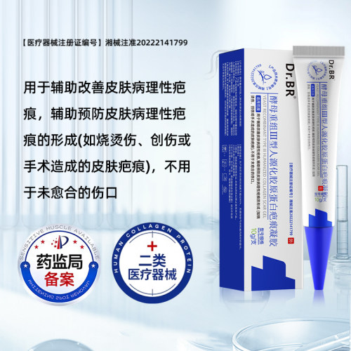 Dr.BR酵母重组Ⅲ型人源化胶原蛋白疤痕凝胶祛疤修复医用增生凸起