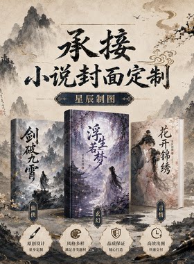 网络小说封面设计制作番茄起点纵横云起创世飞卢塔读书耽快点晋江
