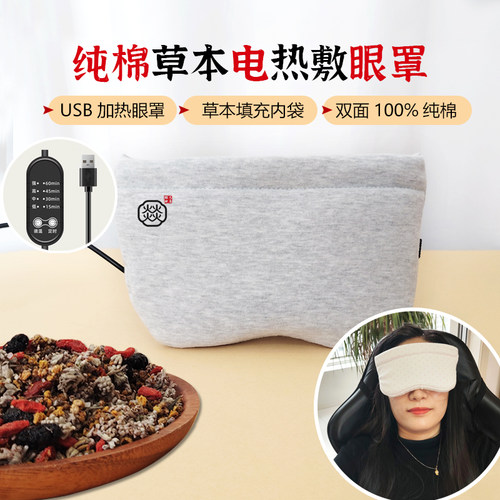 恒温电加热敷眼罩草本填充可拆洗