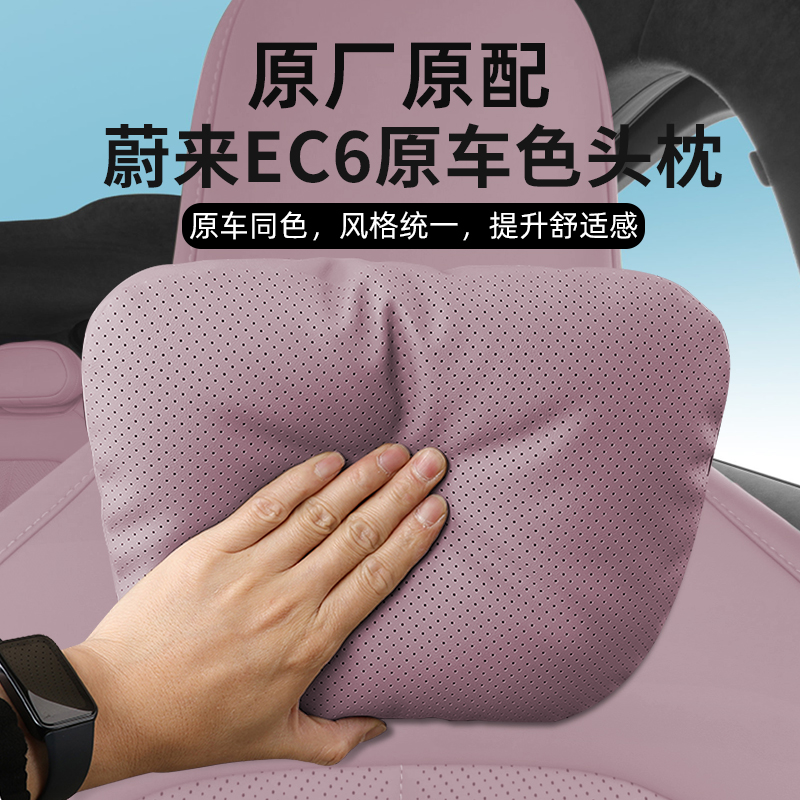24款蔚来EC6四季纳柏皮头枕腰靠