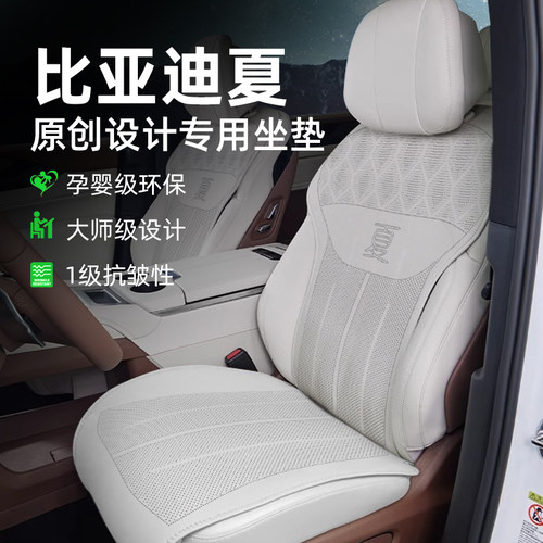 【设计款】新款比亚迪夏专用坐垫
