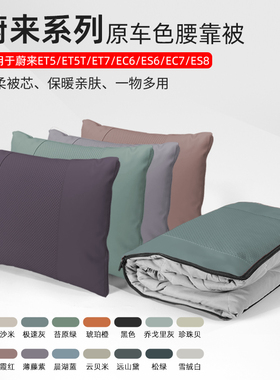 新款蔚来et5/et5t/EC6/ES6/ET7/EC7/ES8汽车腰靠车载抱枕被子两用
