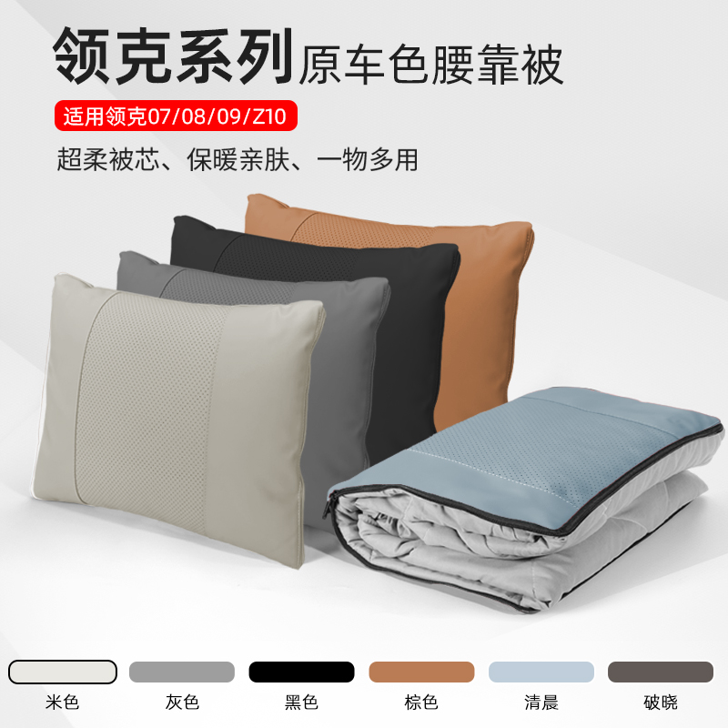 領克z10/07/08/09腰靠被子原車色